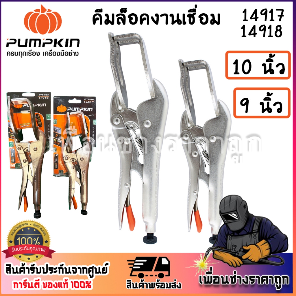pumpkin คีมล็อคงานเชื่อม 10นิ้ว 9 นิ้ว เคลือบผิวด้วยนิกเกิล พิเศษเกรด Cr-Mo รหัส 14917 14918 ของแท้