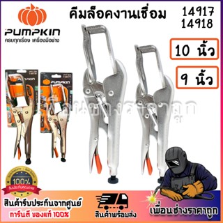 pumpkin คีมล็อคงานเชื่อม 10นิ้ว 9 นิ้ว เคลือบผิวด้วยนิกเกิล …