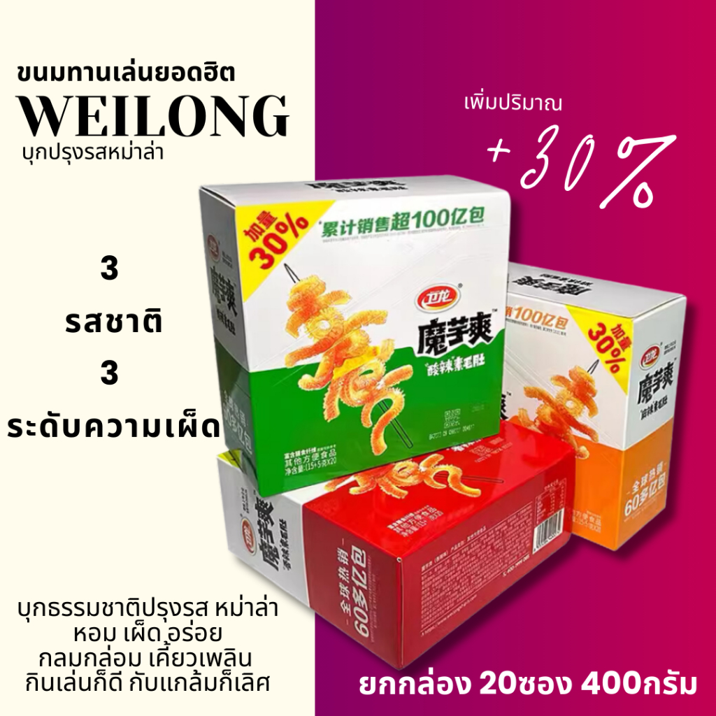 [ของแท้] WEILONG หมึกกรุบ หมึกหม่าล่า