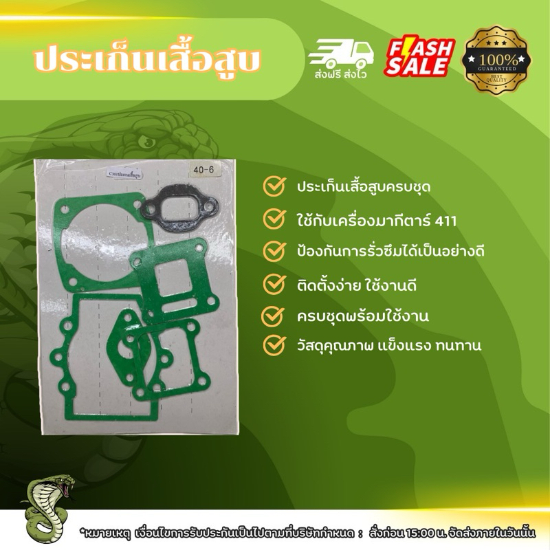 ประเก็นชุดเสื้อสูบเครื่องตัดหญ้า ใช้กับเครื่องตัดหญ้ามากีตาร์411 ครบชุดพร้อมใช้งาน สินค้ามีคุณภาพ