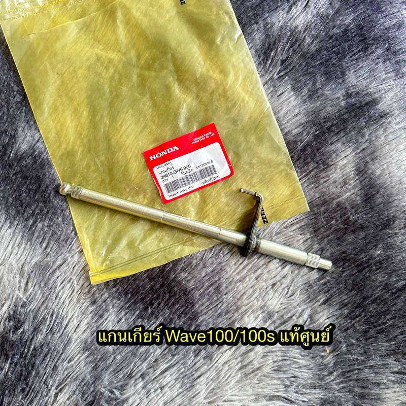 แกนเกียร์เวฟ100/100s แท้ศูนย์ 24610-GN5-900