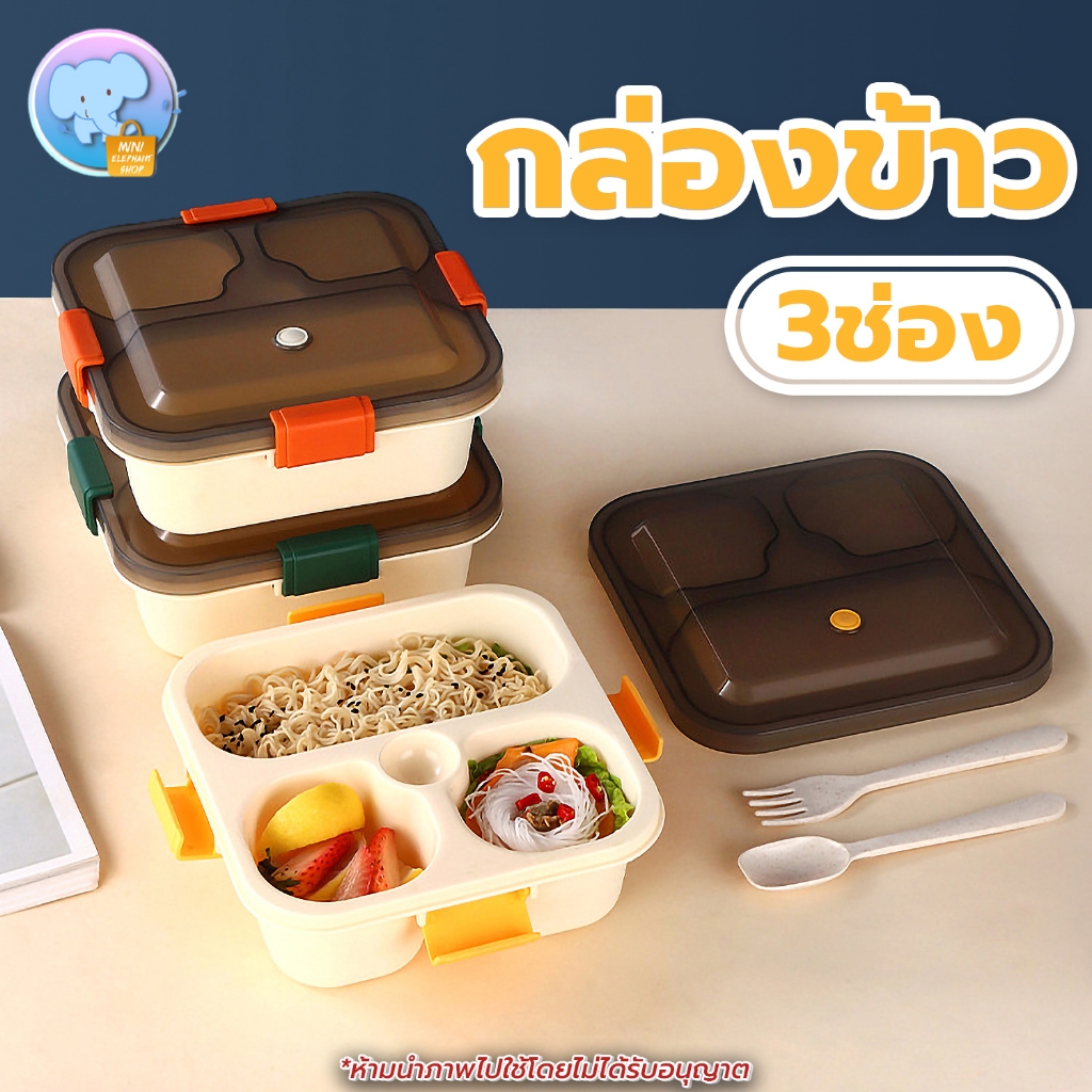 กล่องอาหารกลางวัน แบ่งช่อง 3ช่อง ฝาล็อค4มุม กันรั่วไหล พร้อมช้อน+ส้อม เข้าไมโครเวฟได้ กล่องข้าว พกพา