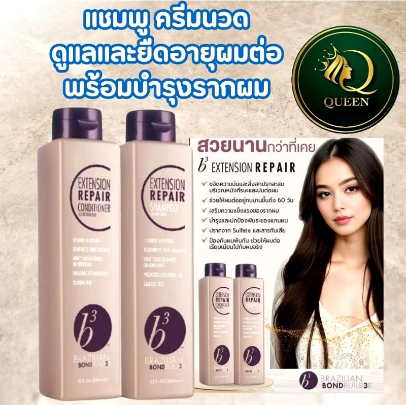 B3 Brazilian Extension Repair shampoo / Conditioner 350ml บำรุงและปกป้องพันธะของแกนผม ช่วยให้ผมต่อเร