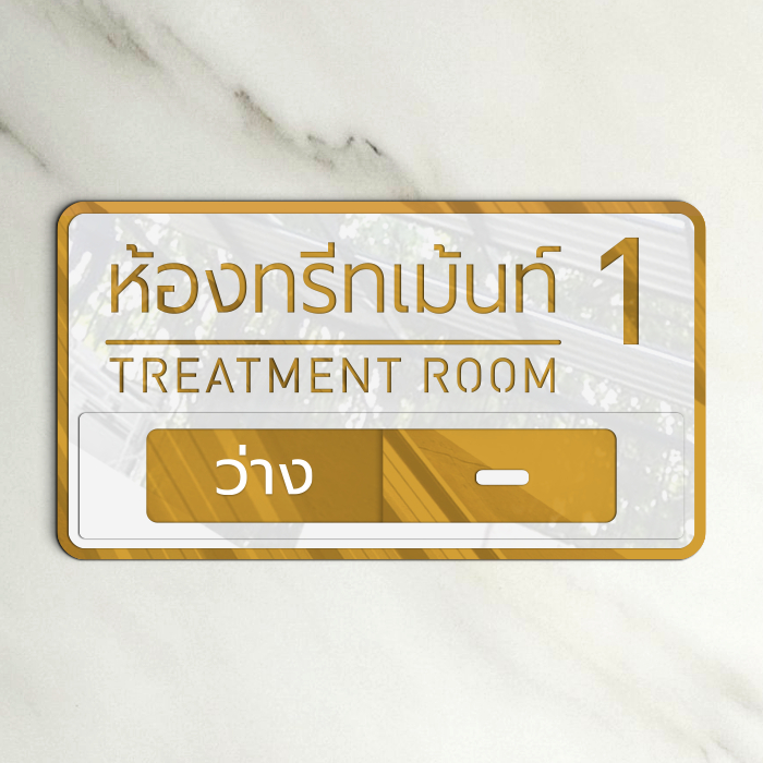 ป้ายห้องตรวจ ติดในคลินิกหมอ ป้ายห้องทรีทเม้นท์ ป้ายเลื่อนสถานะ ว่าง / ไม่ว่าง