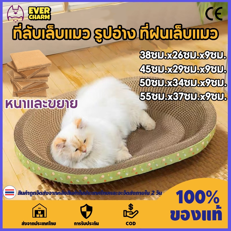 ที่ลับเล็บแมว รูปอ่าง ที่ฝนเล็บแมว กระดาษลับเล็บวงรี ของเล่นแมว ที่นอนแมวที่ลับเล็บแมว ( มี 4 ขนาด )