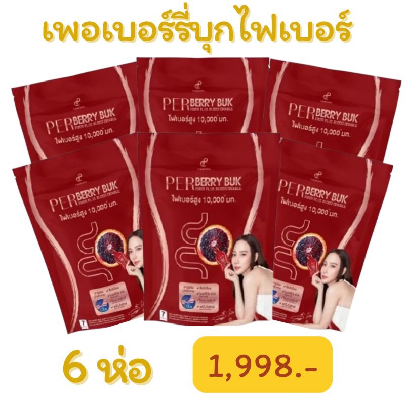 [6 ห่อ 42ซอง] Pananchita เพอร์ เบอร์รี่ บุก ไฟเบอร์ พลัส บลัดออเรนจ์ รสเบอร์รี่ สะดวกไม่ต้องชง