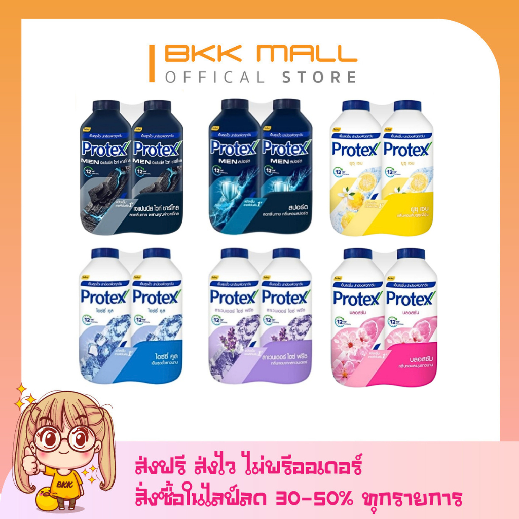 [ส่งฟรี 280 ก. X 2 ขวด] โพรเทคส์ แป้งเย็น [[ไลฟ์ลด 50%]] (หลายสูตร)