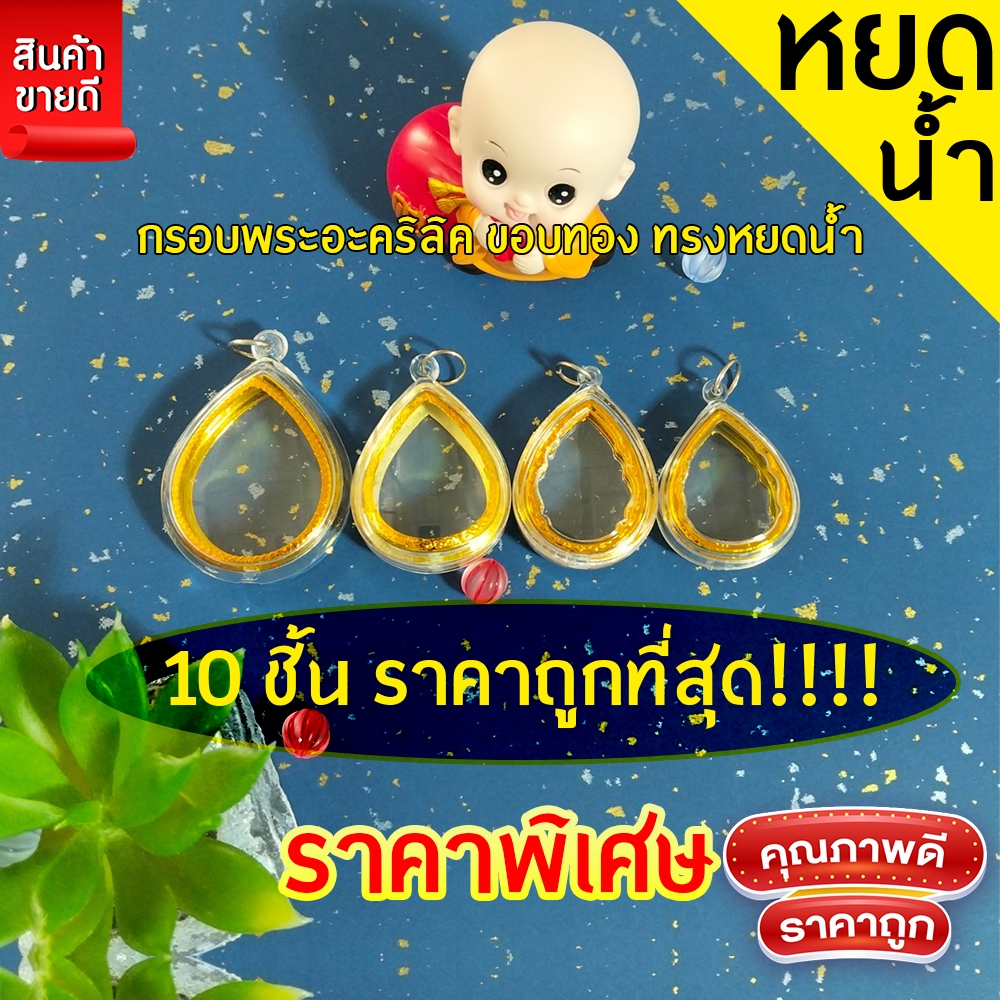 กรอบพระสำเร็จรูป 10 ชิ้นราคาสุดพิเศษ ทรงหยดน้ำ มีให้เลือก4ขนาด