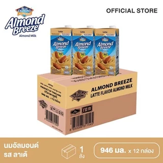 [ยกลัง] บลูไดมอนด์ อัลมอนด์ บรีซ นมอัลมอนด์ (รสลาเต้) 946 มล. Blue Diamond Latte Flavor Almond Milk 946 ml.x 12