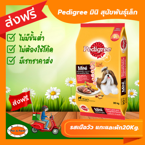 อาหารสุนัข Pedigree เพดดีกรี สุนัขพันธุ์เล็ก รสเนื้อวัว แกะและผัก ขนาด 20Kg. [ส่งฟรีไม่ต้องใช้โค้ด!]