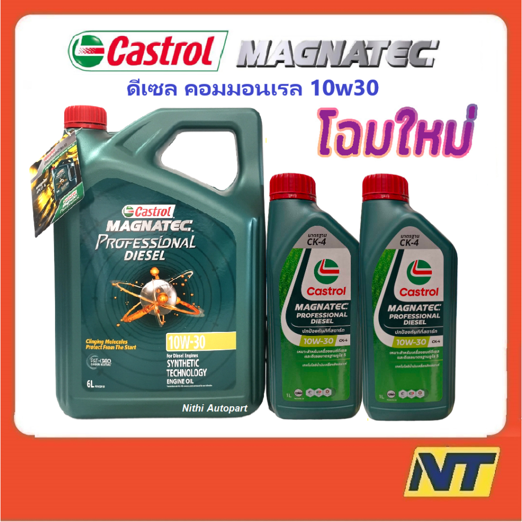 น้ำมันเครื่อง Castrol Magnatec Professional Diesel แมคนาเทค ดีเซล 10W-30 10W30 8 ลิตร