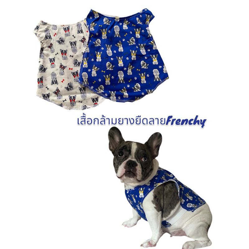 เสื้อกล้ามยางยืดข้างลำตัวสุนัขและแมวลายFrenchy