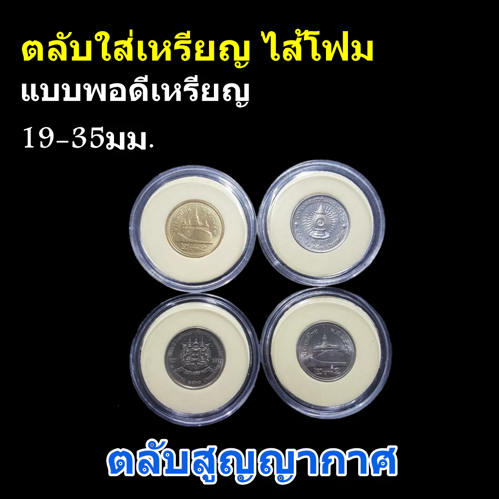 **[ชุด10ตลับ] ตลับใส่เหรียญ มีไส้โฟมบังคับเหรียญ ขนาด19-35มม. ตลับอคิลิคใส่เหรียญสะสม ตลับอคิลิค ตลับสูญญากาศ มี8ขนาด