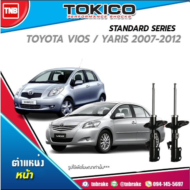 Tokico โช๊คอัพหน้า Toyota  Vios NCP93 Yaris NCP91 ปี 2007-2012 / โตโยต้า วีออส ราคาพิเศษ ของแท้100%