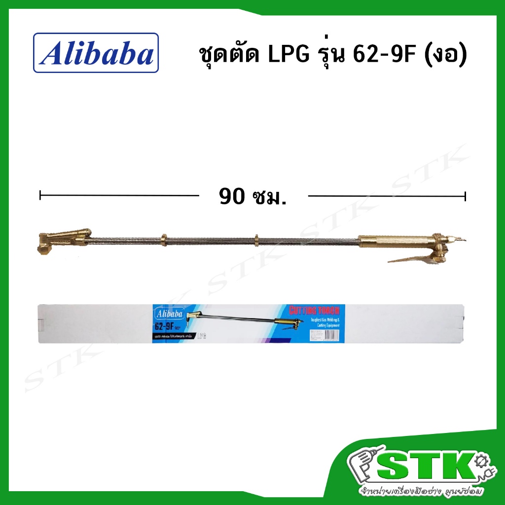 ALIBABA ชุดตัด L.P.G. รุ่น 62-9F ยาวพิเศษ 90 ซม.(งอ)