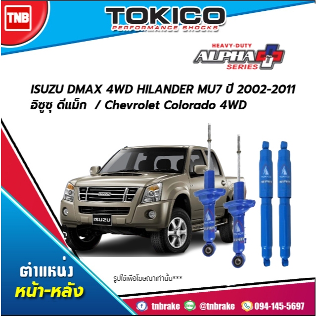 TOKICO ALPHA โช๊คอัพ ISUZU DMAX 4WD HILANDER MU7 ปี 02-11 อิซูซุ ดีแม็ก 4x4 4x2ยกสูง มิว7 / โคโรลาโด