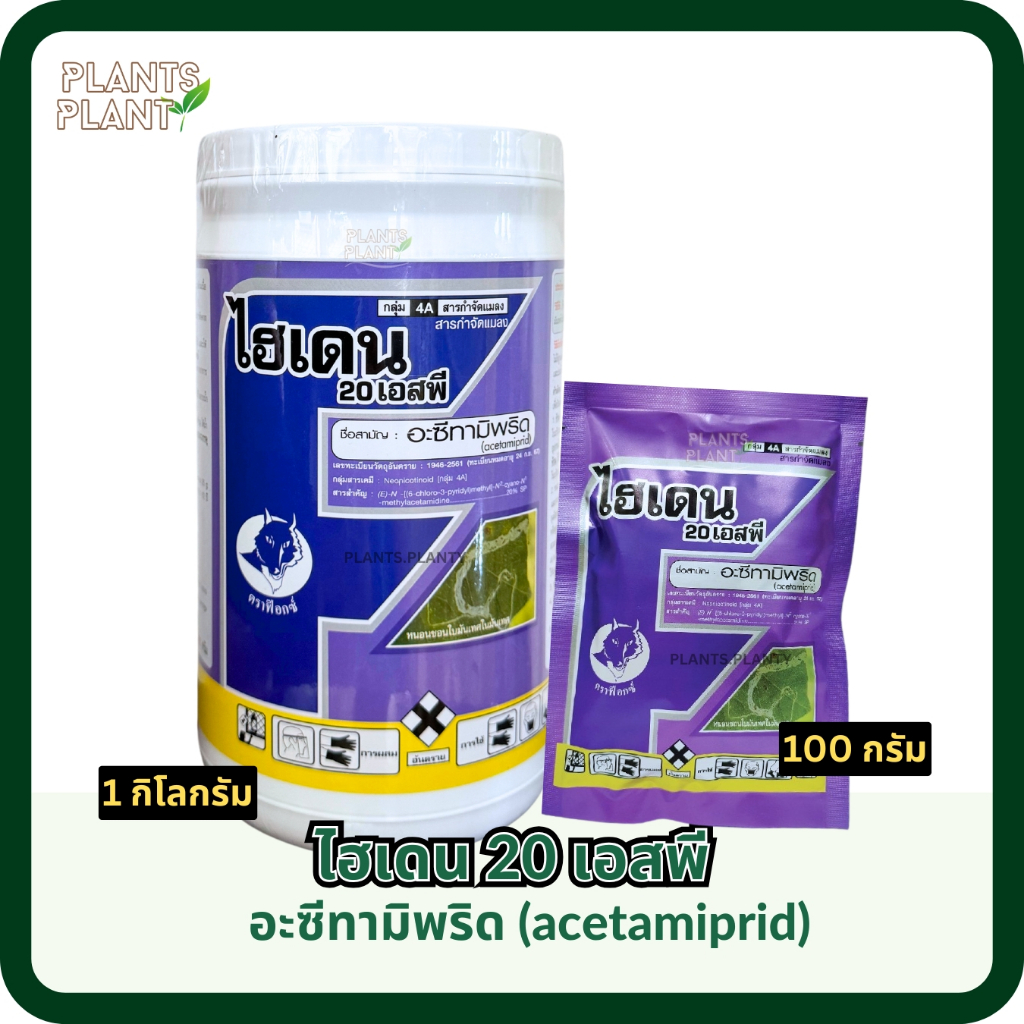 อะซีทามิพริด ไฮเดน 100กรัม/1กิโลกรัม (acetamiprid) 20% ป้องกันกำจัดเพลี้ยแมลงหวี่ขาว หมัดดิน