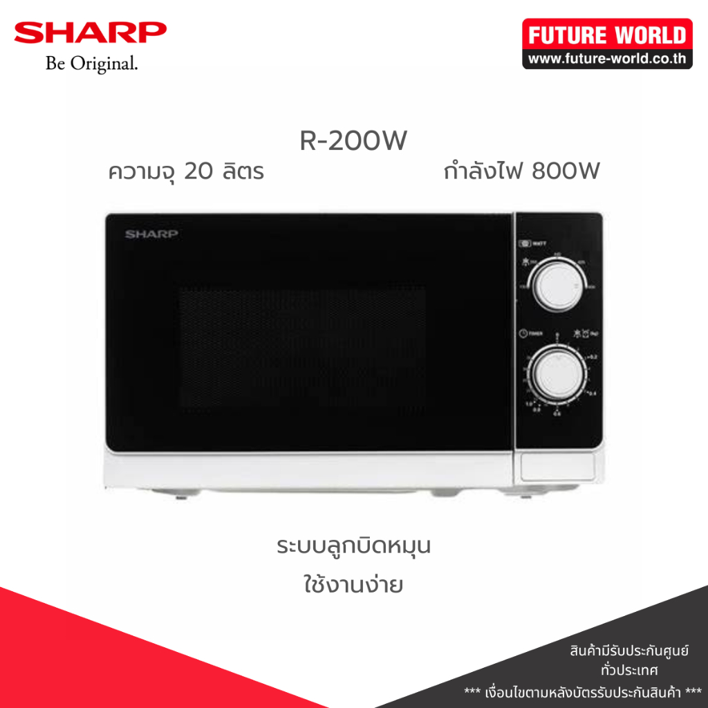 ไมโครเวฟ SHARP รุ่น R-200W ความจุ 20 ลิตร กำลังไฟ 800W ระบบลูกบิด