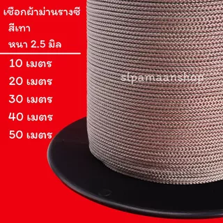 ม่าน เชือกผ้าม่านรางซี สีขาว สีเทา เหนียว ทนทาน อุปกรณ์ผ้า่มาน
