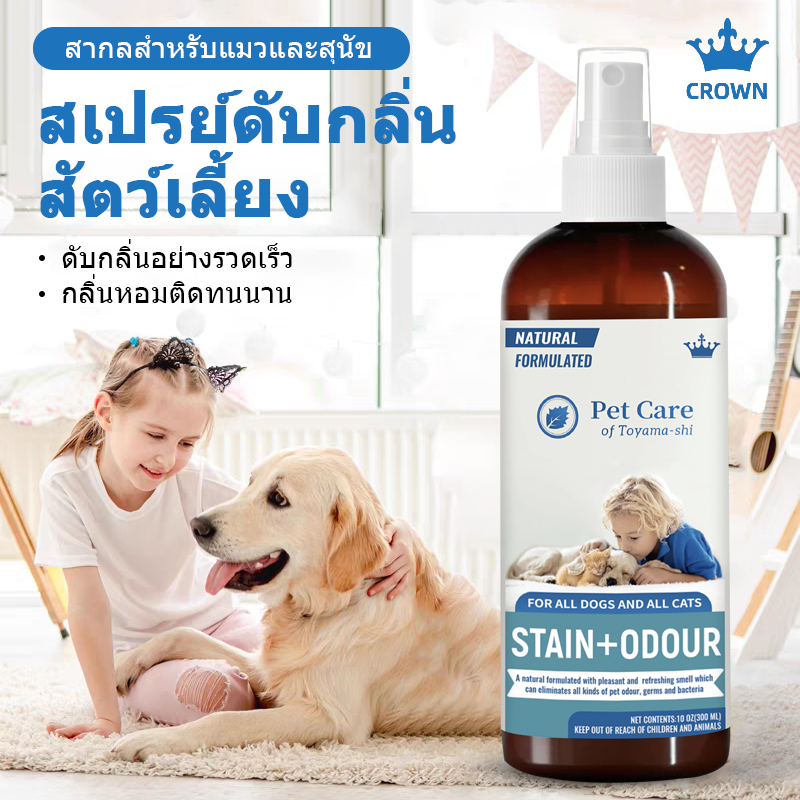CROWN สเปรย์ดับกลิ่นฉี่แมวหมา สเปรย์ดับกลิ่นแมว สเปรย์ดับกลิ่นสุนัข กำจัดกลิ่นน้องแมว น้องหมา กลิ่นทรายแมว ฉี่แมว/ฉี่สุน