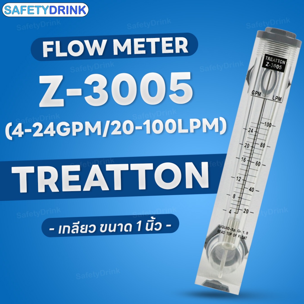 SafetyDrink Flow Meter TREATON รุ่น Z-3005 (4-24GPM/20-100LPM)