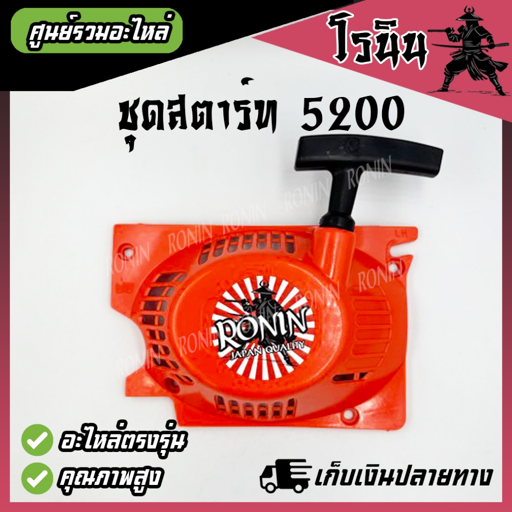 ชุดสตาร์ท 5200 เลื่อยยนต์ รุ่น 5200 5800 4 เขี้ยว ดึงเบา ฝาตาร์ท5200 ลานสตาร์ท5200 อะไหล่เลื่อยยนต์