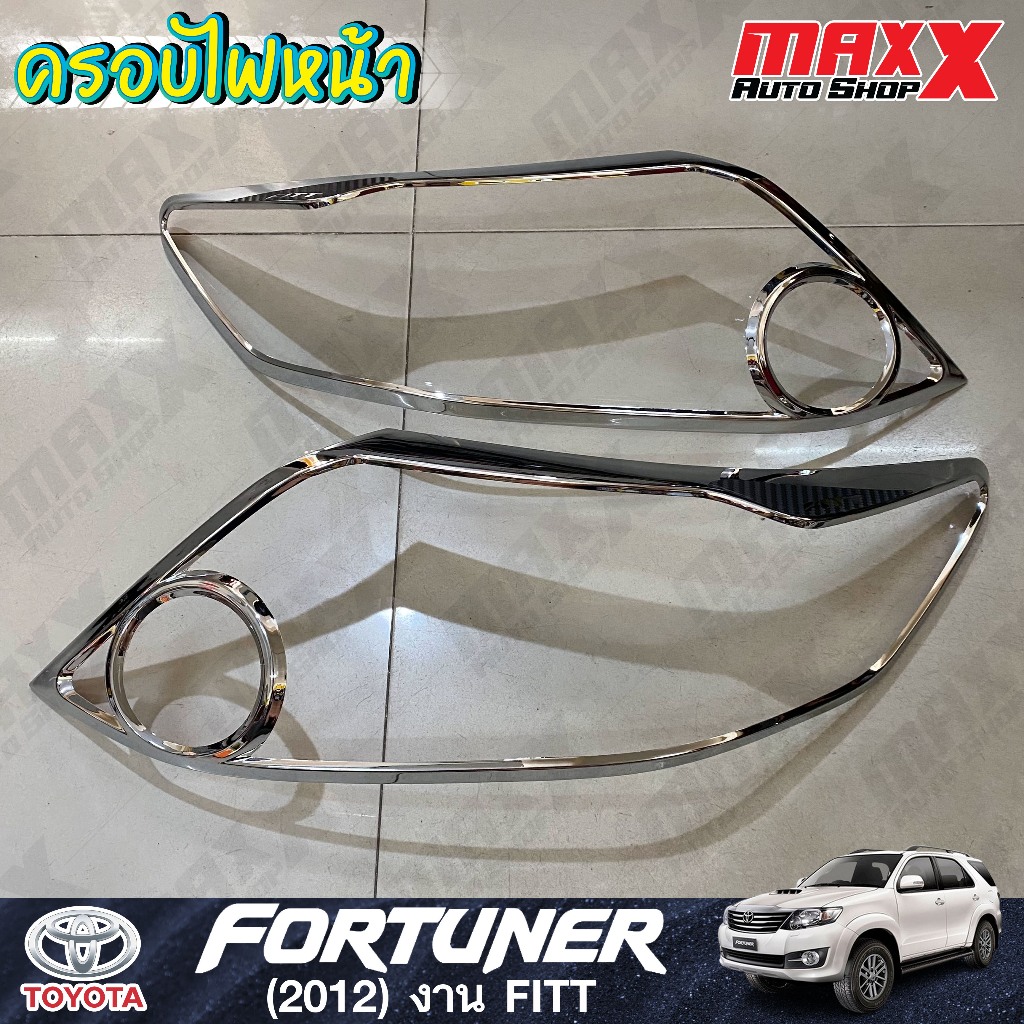 ครอบไฟหน้า TOYOTA FORTUNER ปี 2012 ชุบโครเมี่ยม 1คู่ ยี่ห้อ FITT (36-00300P-NV)