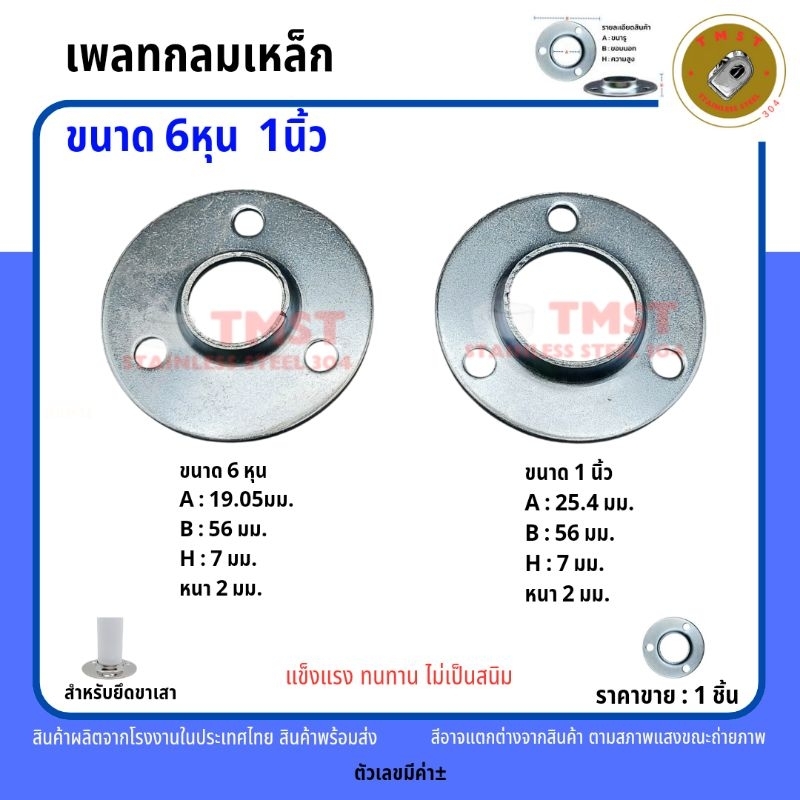 เพลทเหล็กกลม สำหรับยึดขาเสา ขนาด 6หุน 1นิ้ว ราคาขายต่อ1ชิ้น สินค้าพร้อมส่งจากโรงงานไทย
