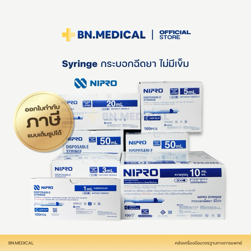 Syringe Nipro (1 กล่อง) กระบอกฉีดยา นิโปร ไซริงค์ ขนาด 1 3 5 10 20 50 ml ไม่มีเข็ม