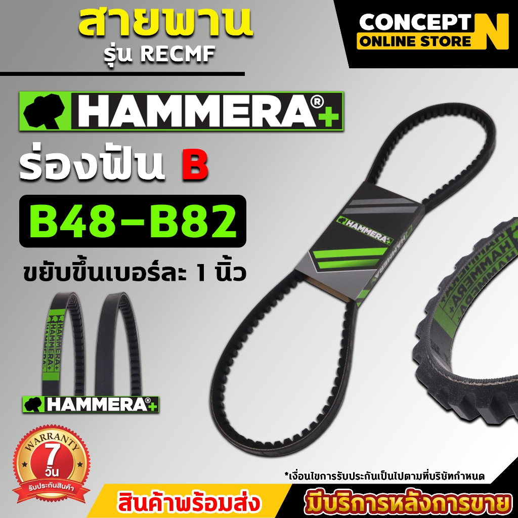 HAMMERA+ สายพานฟัน ร่องB สายพาน RECMF 8480 - 8820 สายพาน สายพานมู่เล่ย์ สายพานรถยนต์ สายพานเรือ คุณภาพ รับประกัน 7 วัน