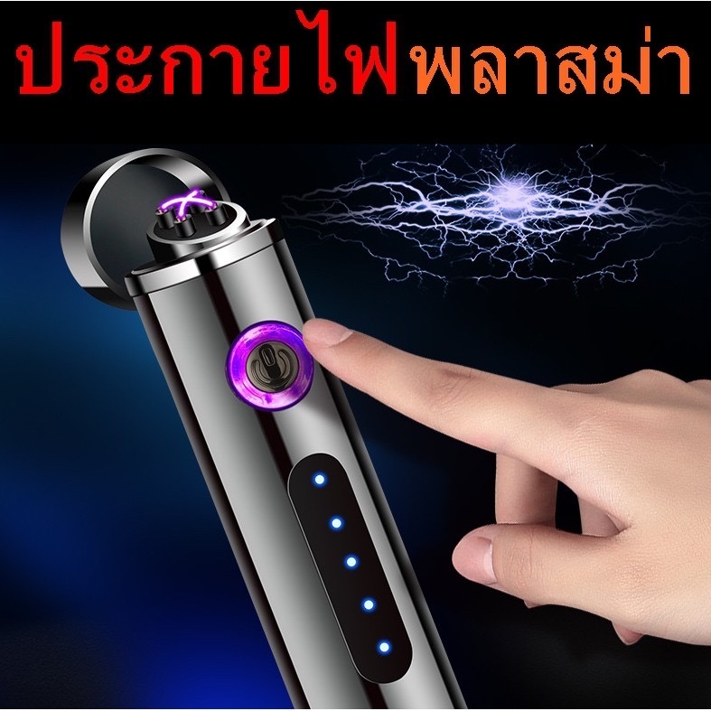 ไฟฟ้าUSB  ไฟฟ้าพลาสม่า อุปกรณ์จุดไฟ เกรดพรีเมียม หน้าจอสัมผัส LED จุดไฟติดแม้มีลม