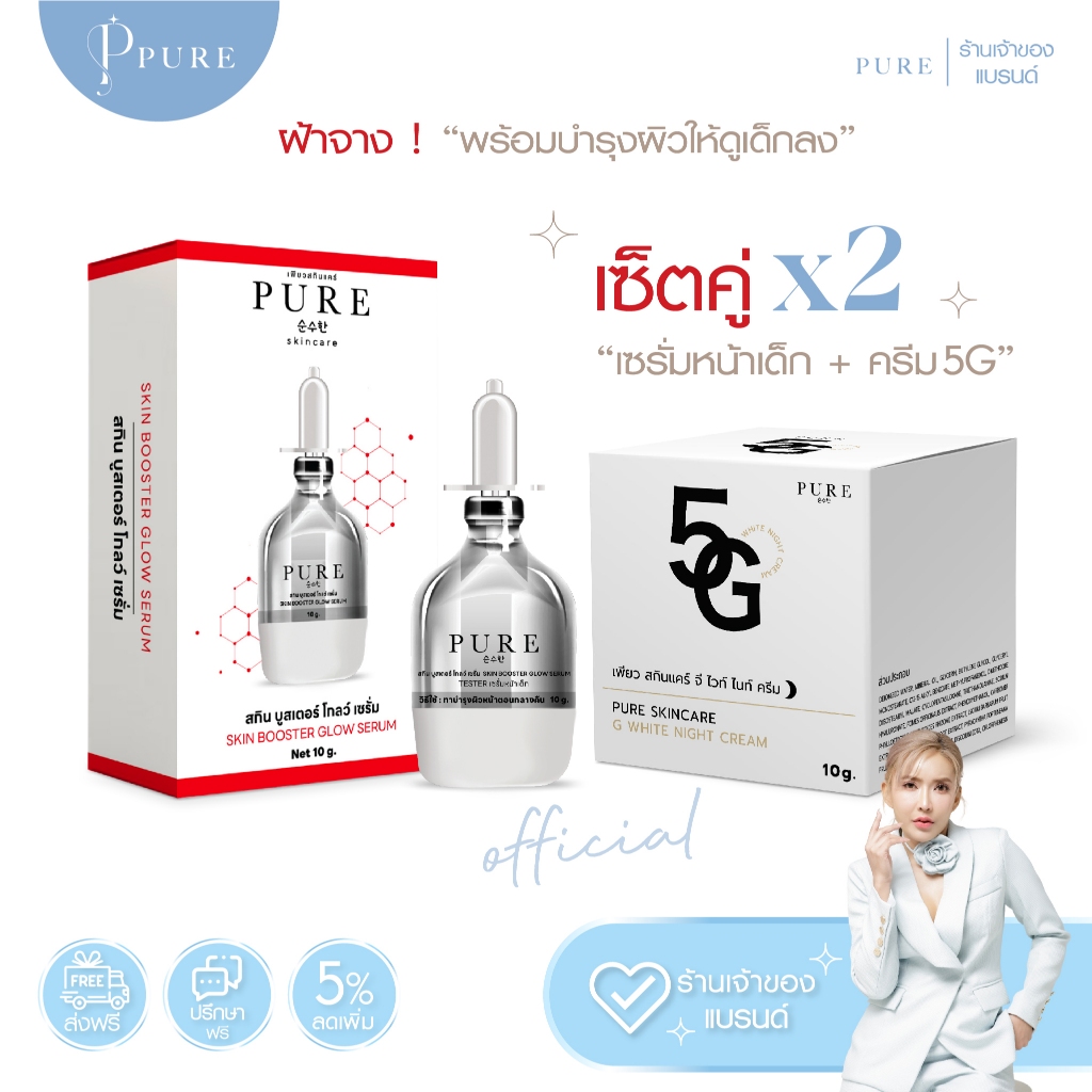 [ Pure Official ] 💞เซ็ตคู่ลดฝ้าหน้าเด็ก ( เซรั่มหน้าเด็ก+ครีม 5G ) แบรนด์เพียวพี่ฟ้า 100%💞