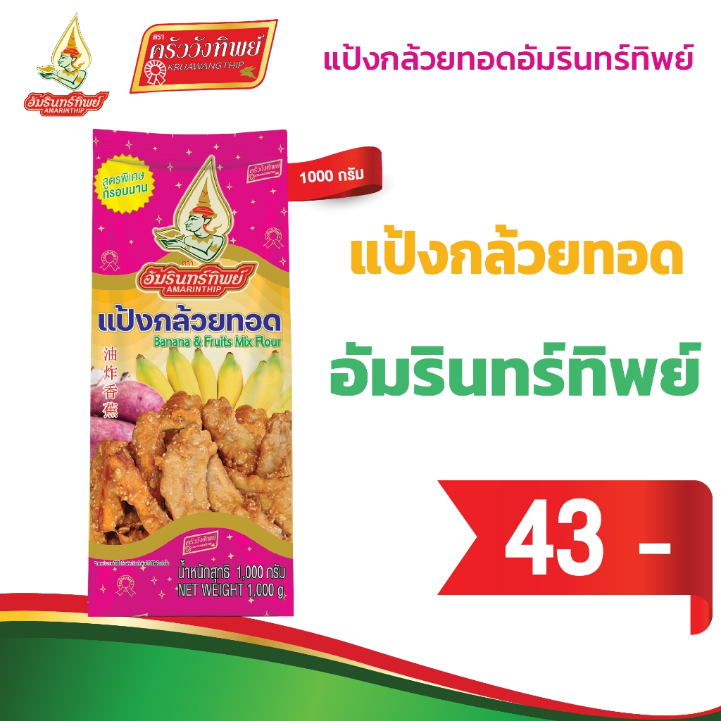 แป้งกล้วยทอด ตราอัมรินทร์ทิพย์ 1000 กรัม Banana & Fruits Mix Flour 1000g