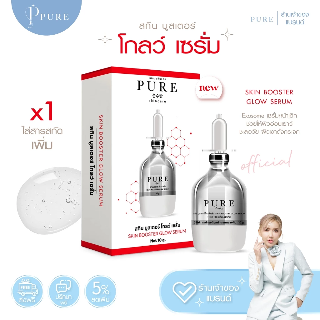 [ Pure Official ] 💕 Exosome เซรั่มหน้าเด็ก แบรนด์เพียว พี่ฟ้า 100% 💕