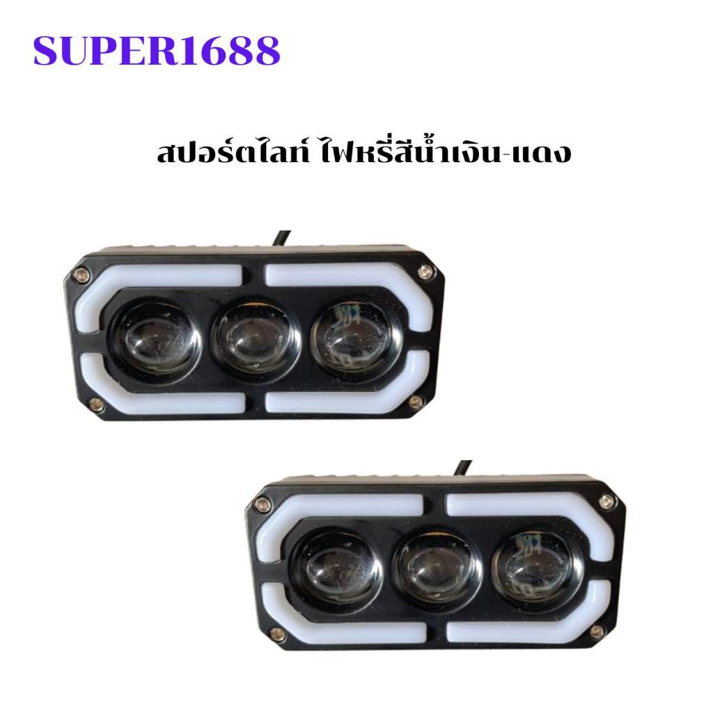#171 ไฟ LED 3 เลนส์ 5 สเต๊ป 12-24 V ไฟตัดหมอก ลำแสงสูง-ต่ำ