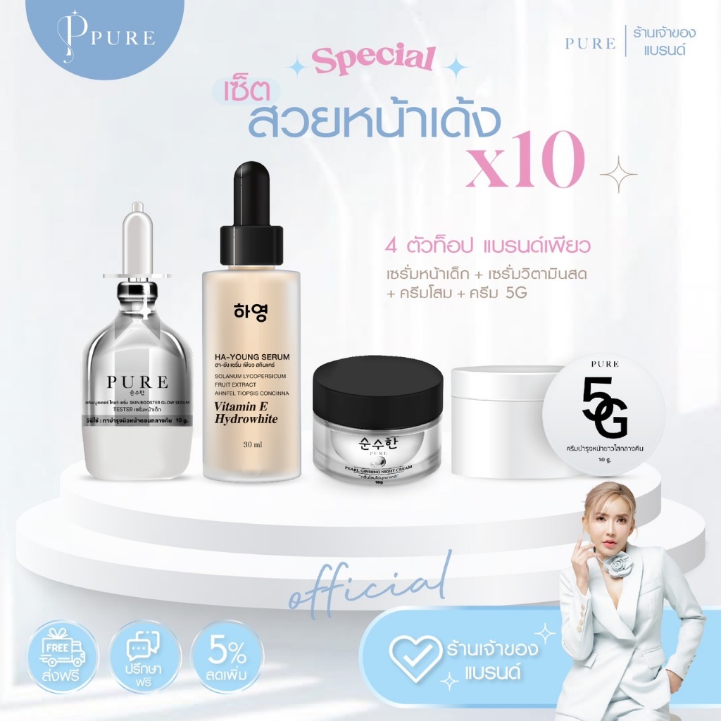 [ Pure Official ] เซ็ตสวยหน้าเด้งx10 แบรนด์PURE ( เซรั่มหน้าเด็ก+เซรั่มวิตามินสด+ครีมโสม+ครีม 5G )