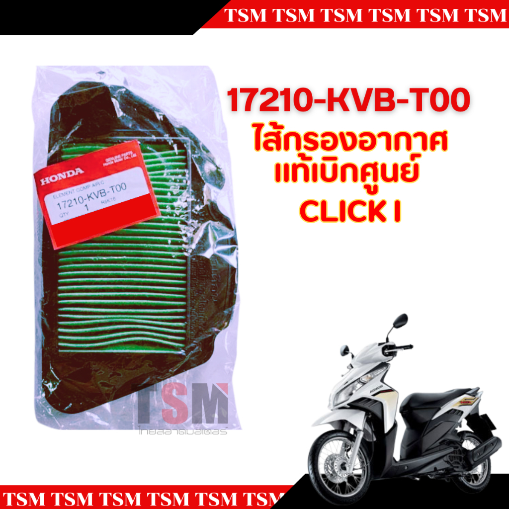 ไส้กรองอากาศ CLICK I แท้เบิกศูนย์ รหัส 17210-KVB-T00 สามารถทดแทนของเดิมได้เลยทันที มีใบกำกับภาษี ส่งเร็วทั่วไทย