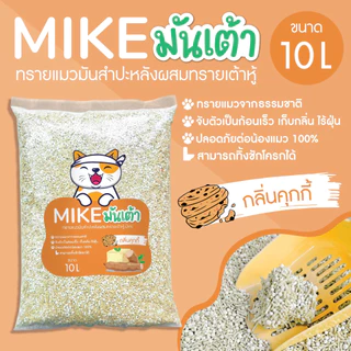 MIKE (มิเกะ) ทรายแมว ทรายแมวมันเต้า 10 ลิตร ทรายเต้าหู้ผสมทรายมันสำปะหลัง ผลิตจากธรรมชาติย่อยสลาย ทิ้งชักโครกได้
