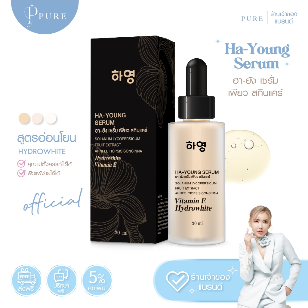 [ Pure Official ] เพียว "เซรั่มวิตามินสด" ฮา-ยัง HA-YOUNG SERUM ฟื้นฟูผิว เร่งด่วน หน้าขาวใส ลดฝ้า กระ รอยสิว