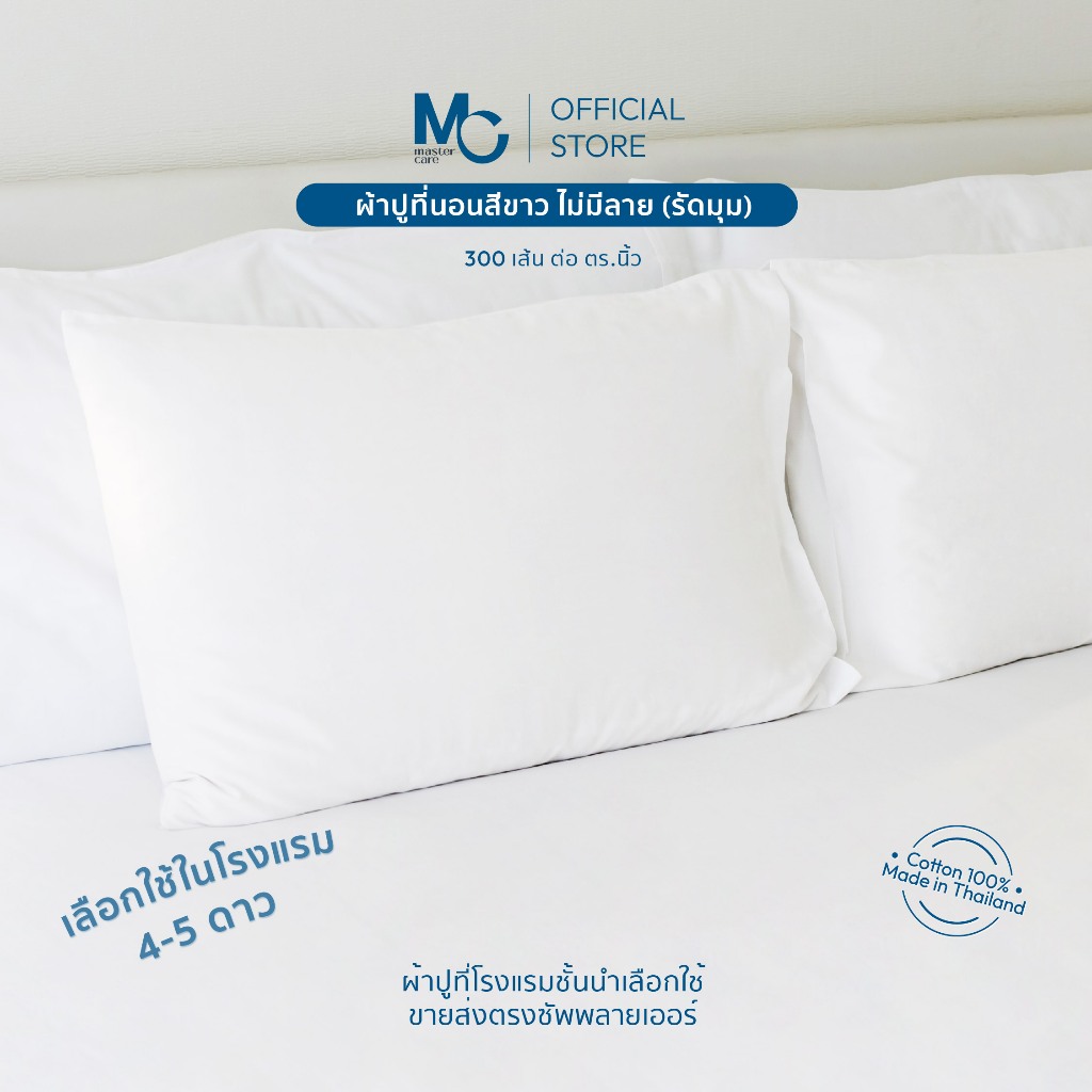Master Care ผ้าปูที่นอน คอตตอน 100% 300 เส้นด้าย สีขาว ยางยืด 4 มุม สำหรับเตียง 3.5-7 ฟุต