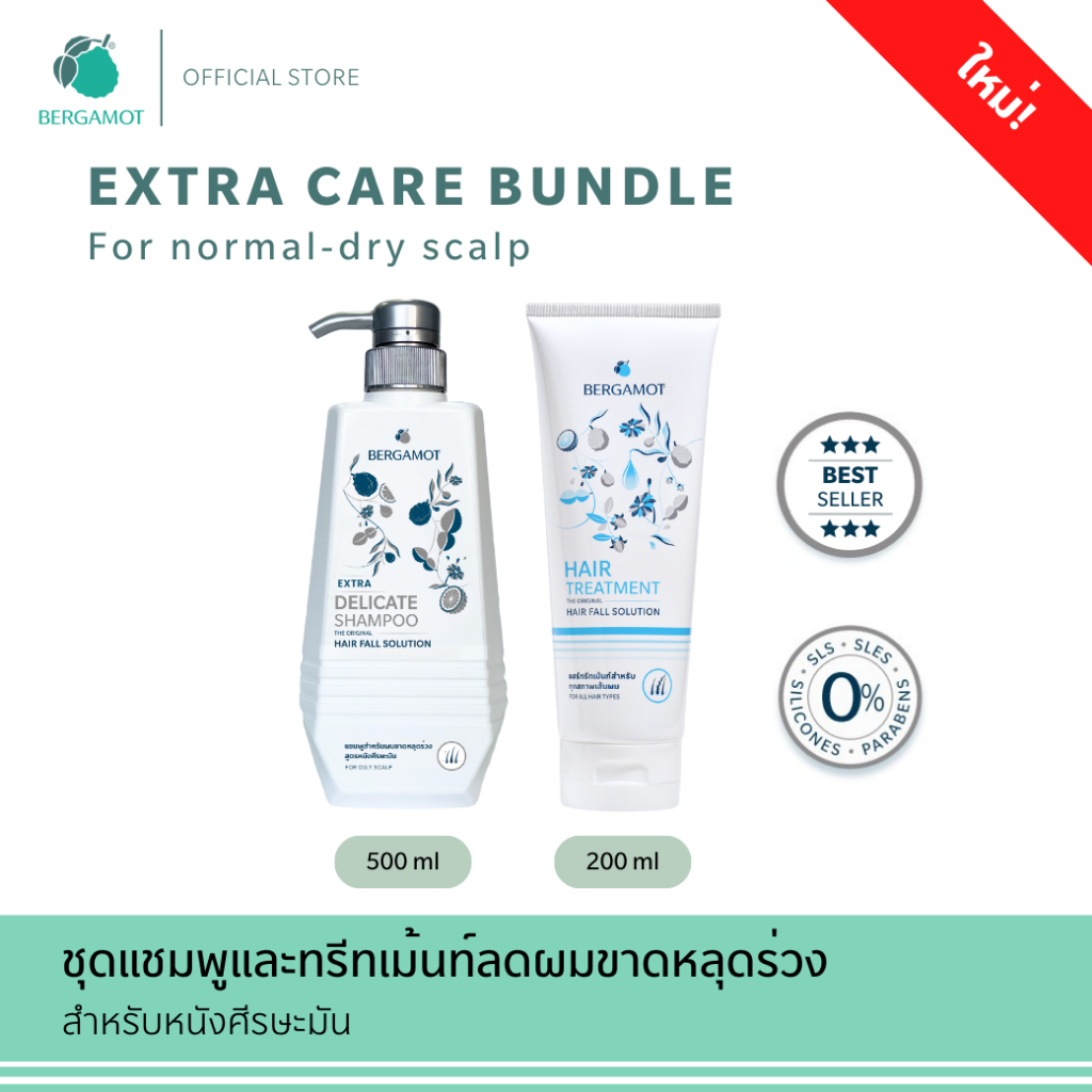 BERGAMOT Extra Care Bundle ชุดแชมพู + ทรีทเมนต์ ลดผมร่วง (หนังศีรษะมัน) สูตรอ่อนโยน