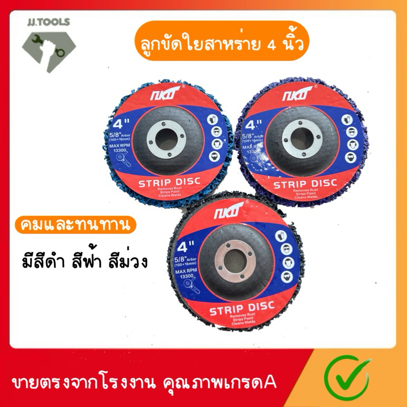 ใบขัดสาหร่าย จานขัดสาหร่าย  ขนาด 4 นิ้ว ใช้สำหรับขัดสีเดิม ขัดลอกสนิม มีสีดำ สีฟ้า สีม่วง