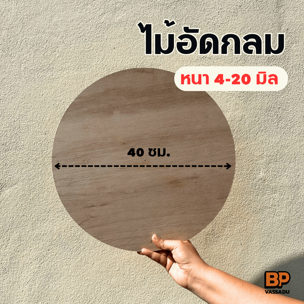ไม้อัด เกรดA ทรงกลม 40 ซม. (หนา 4-20 มิล) ไม้อัดยาง ทำท็อปโต๊ะ ป้าย เฟอร์นิเจอร์ DIY