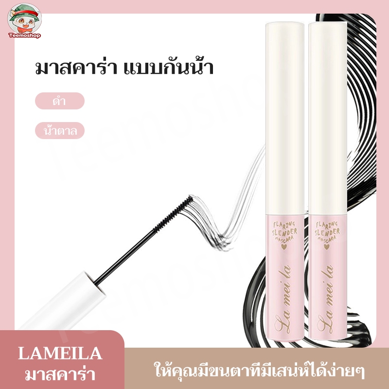 พร้อมส่ง มาสคาร่า ♡ Lameila Mascara ♡ สีดำ,สีน้ำตาล มาสคาร่า แบบหนา ยาว กันน้ำ ติดทนนาน