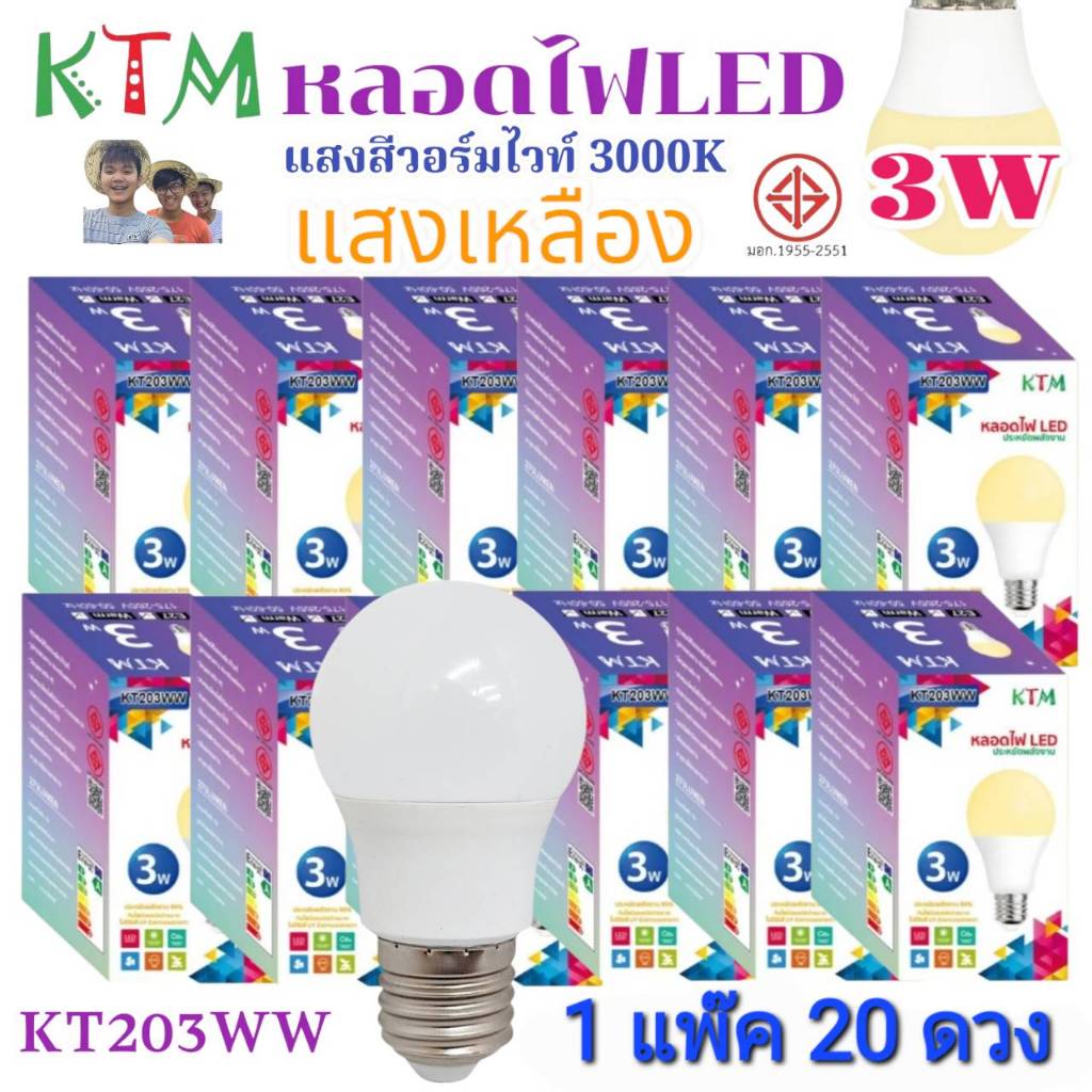1 แพ๊ค 20 ดวง KT203 หลอดไฟLED 3W ขั้วE27 หลอดปิงปอง Bulb ไฟบ้าน มอก.1955-2551