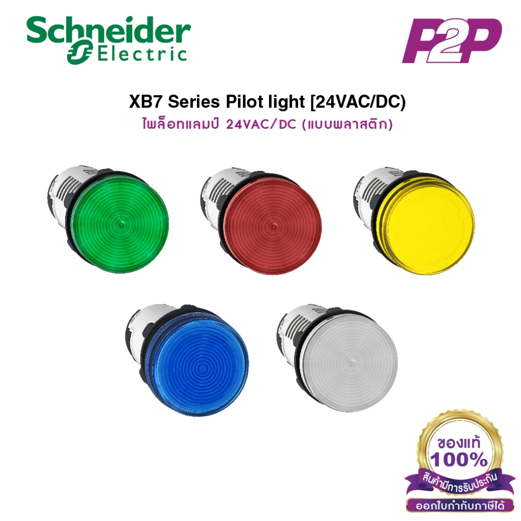 XB7 ไพล็อตแลมป์ LED,Ø22mm,แบบพลาสติก,24VAC/DC - Schneider Electric - XB7EV03BP/XB7EV04BP/XB7EV05BP/X