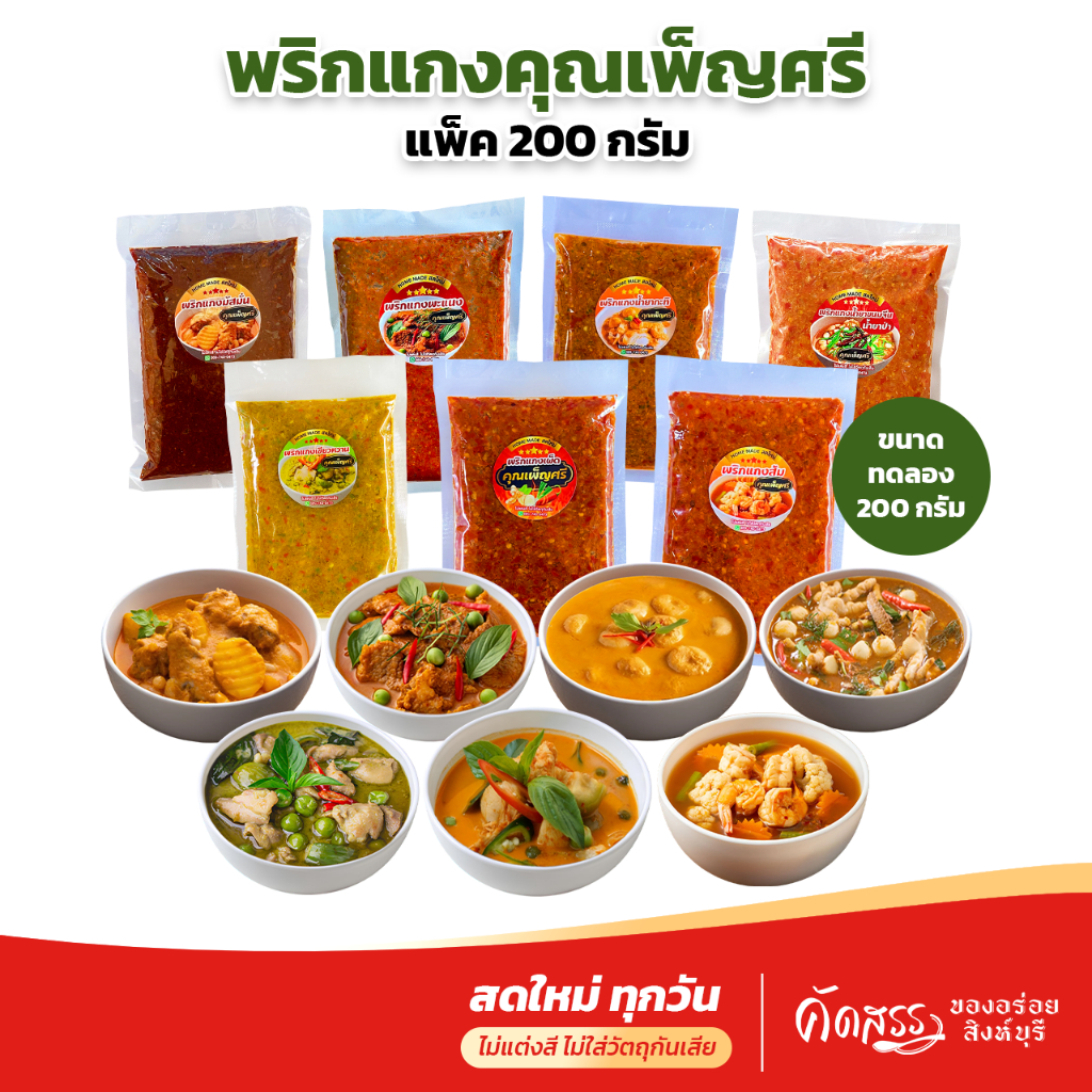 พริกเเกงคุณเพ็ญศรี สิงห์บุรี 7 ชนิด ขนาดทดลอง แพ็คละ 200 กรัม
