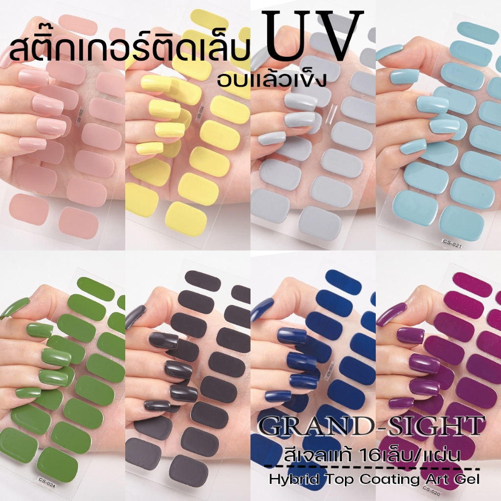 ร้านไทย สติกเกอร์เล็บเจลUV เจลกึ่งแข็ง แบบอบ สีพื้น แผ่นเจลติดเล็บ สติกเกอร์ติดเล็บ LED ติดทนนาน มีหลายแบบให้เลือก