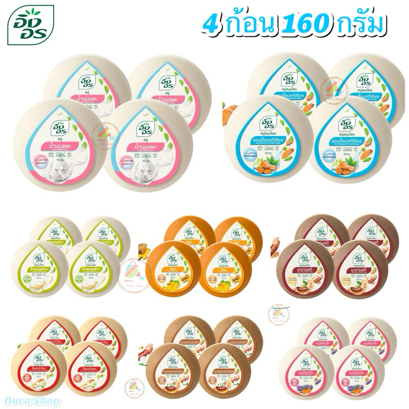 (4ก้อน) สบู่อิงอร สบู่สมุนไพรธรรมชาติ เพื่อผิวกระจ่างใส 160กรัม 4ก้อน