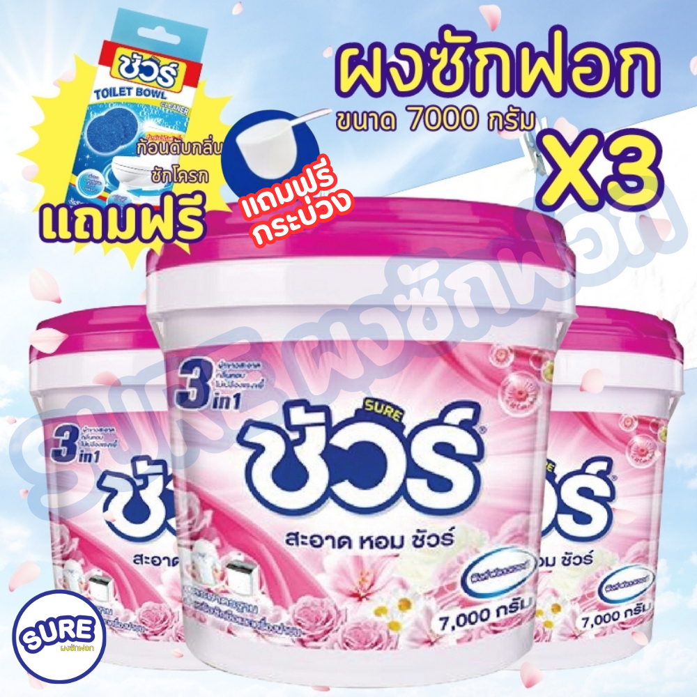 ผงซักฟอกSURE ถังใหญ่ 3 ถัง ขนาดใหม่ แถมฟรี ก้อนดับกลิ่น 1 ก้อน แบบถัง 21000 กรัม สูตรเข้มข้น